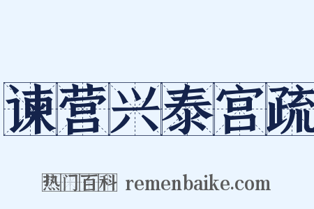 谏营兴泰宫疏是什么意思的图片